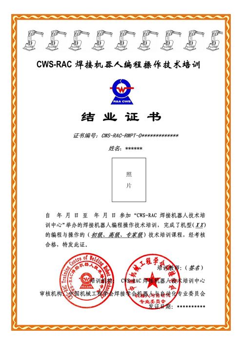 CWS-RAC焊接机器人编程操作技术培训证书样张